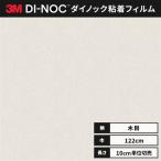 送料無料 カッティング ダイノックシート 木目 ダイノックフィルム スリーエム ウッドグレイン 木目 122ｃｍ巾 WG-657 デザインウッド ヘラなし