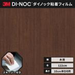 送料無料 ダイノックシート 木目 粘着シート リメイクシート ヘラ付き ３M スリーエム ウッドグレイン 122ｃｍ巾 WG-7023 板目 チーク