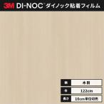 送料無料 カッティング ダイノックシート 木目 ダイノックフィルム スリーエム ウッドグレイン 木目 122ｃｍ巾 WG-960 板柾 タモ ヘラなし