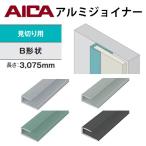 アイカ　アルミジョイナー　見切り用　Ｂ形状　電解着色仕上　２本セット