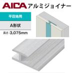 アイカ アルミジョイナー 平目地用 Ａ形状 ZK-1021A シルバー ２本セット アルマイト仕上