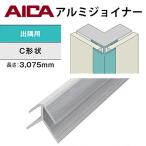 アイカ　アルミジョイナー　出隅用　Ｃ形状　ZK-1021C　シルバー　２本セット　アルマイト仕上