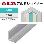 アイカ　アルミジョイナー　入隅用　Ｅ形状　ZK-1021E　シルバー　２本セット　アルマイト仕上