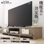 ショッピングテレビ台 テレビ台 ローボード テレビボード 幅150cm 引き出し収納 センターオープン収納 壁ピタ構造 ローボード 背面収納 テレビラック 木製 北欧 モダン 50V型まで