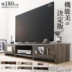 ショッピングテレビボード テレビ台 ローボード テレビボード 幅180cm 引き出し収納 センターオープン収納 壁ピタ構造 ローボード 背面収納 テレビラック 木製 北欧 モダン 60V型まで