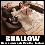 L字型 ローソファ フロアコーナーソファー SHALLOW シャロウ