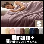 プレミアムマイクロファイバー贅沢仕立てのとろける毛布・パッド gran+ グランプラス 2枚合わせ毛布 発熱わた入り シングル