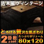 こたつ布団セット 長方形 2点セット 古木風ヴィンテージ Nostalwood FK 掛布団&敷布団2点セット 4尺長方形(80×120cm)天板対応