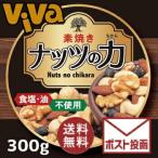 ミックスナッツ まるも ナッツの力 300g（100g×3個セット）【素焼き】食塩＆油不使用　《ポストにお届け/送料無料》