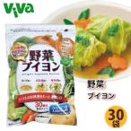 野菜ブイヨン 30包入り 粉末タイプ 