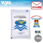 まるも クリスマス島の海の塩 (粉末) 180g　ポスト投函対応