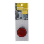 後部反射器　丸　6960 丸型 その他カラー１ ビバホーム