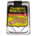 アルミ製　ＢＢＱ焼そばプレート　2枚組 焼そばプレート アルミ ビバホーム