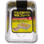 アルミ製　ＢＢＱ深型プレート　2枚組 深型プレート アルミ ビバホーム