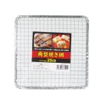 角型焼き網　250ｍｍ 1個入り 25cm（1P） ビバホーム
