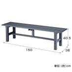  viva Home алюминиевая скамья примерно ширина 150× глубина 36× высота 40.5cm 150cm алюминиевый viva Home 