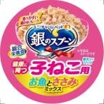 銀スプーン缶　健康に育つ子ねこ用お魚とささみミックス　70ｇ 70g お魚とささみミックス ビバホーム