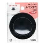 パールＣ―1463　鍋ツマミ大　クロ 大 黒 ビバホーム