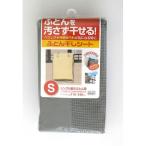 フトンホシシート Sサイズ その他カラー１ ビバホーム