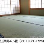 国産撥水い草カーペット ほほえみ 江戸間4.5畳 約261×261cm【メーカー直送・代引不可】  ビバホーム