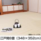 お手入れ簡単 上敷き カーペット 花莚 バルカン 江戸間8畳 約348×352cm ベージュ ポリプロピレン【メーカー直送・代引不可】 い草 ビバホーム
