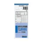 コクヨ BC複写給料支払明細書50組×5冊組 シン-113N×5 5冊組 シン-113N×5 ビバホーム