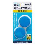 マグエックス 強力カラーマグネット　MFCM-30-2P 30パイ 青 ビバホーム