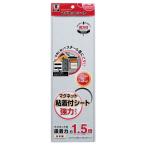 マグエックス　マグネット粘着付シート　強力タイプ 10×30cm その他カラー１ ビバホーム