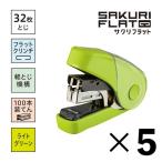 [5 шт. комплект ] Max sakli Flat 32 HD-10FL3 HD91719 степлер s лента la-[ производитель прямая поставка * оплата при получении не возможно ] Bliss ta упаковка светло-зеленый viva Home 