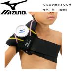 ミズノ MIZUNO ジュニア用アイシングサポーター(肩用) 野球 アイシング サポーター (2ZA2400)