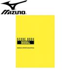  Mizuno MIZUNO бейсбол книжка со счетом сохранение версия бейсбол книжка со счетом (2ZA605 9106)