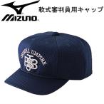 ミズノ MIZUNO 軟式審判員用帽子(八方 球審用) 審判帽 15SS(52BA82314)