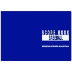 成美堂スポーツ出版 野球スコアブック 特製版 野球 グラウンド用品・チーム備品 (9103)