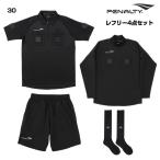 レフリー４点セット 審判服 penalty ペナルティーウェア フットサル20ss r2jar2ju pu0005 