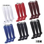 エスエスケイ SSK 3足組ソックス 野球 ストッキング ソックス 25SS(YA2531/YA2534/YA2537/YA2539)