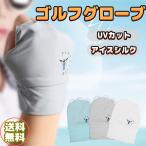 ショッピングゴルフグローブ ゴルフグローブ 冷感 UVカット 手袋 半指 ゴルフ用品 滑らない アイスシルク 通気性 快適 涼しい 男女兼用 日焼け止め