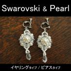 イヤリング ピアス ウエディング ブライダル アクセサリー ブライダルアクセサリー スワロフスキー パール ウエディングアクセサリー 発表会 B32