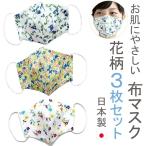 布マスク 日本製 3枚セット おしゃれ 洗える 女性 立体 マスク 花柄 敏感肌 天然素材 コットン 布 綿 かわいい ギフト 夏用 人気 快適