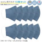 ショッピング立体マスク 小さめ 布マスク 日本製 洗える 立体型 高島ちぢみ 女性 おしゃれ コットンマスク 小さめ 母の日 シンプル 布 綿 オックスフォード スモーキーブルー