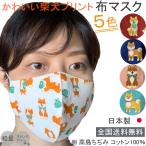 ショッピングマスク 日本製 布マスク 日本製 柴犬 犬 動物 shibaken 立体 洗える かわいい コットン 高島ちぢみ メンズ 女性 アニマル 天然素材 おしゃれ 敏感肌