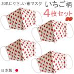 布マスク 日本製 4枚セット おしゃれ 立体 女性用 子供 ガーゼ 夏用 洗える イチゴ 苺 ストロベリー マスク 保湿 かわいい 綿 ギフト 布