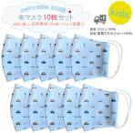 ショッピング夏用マスク 布マスク 日本製 子供 男の子 子供用 洗える こども用 コットンマスク 夏用 立体 子どもマスク かわいい 布 綿 くるま柄 車 乗り物 軽量