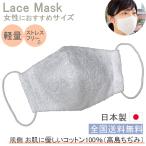 布マスク レース マスク 日本製 ウエディング レースマスク おしゃれ 白 立体 女性 洗える ブライダル 花嫁 母の日 布 レディース 保湿 敏感肌