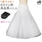 パニエ 大人 ウエディング 白 ロング Aライン ブライダル ワイヤーパニエ 1本ワイヤー 結婚式 二次会 パーティー 演奏会 ウエディングドレス