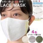 布マスク 日本製 アジャスター レースマスク 立体 おしゃれ 女性 ストッパー ゴム調節 白 クリーム グレー カーキ 立体 洗える ジャガード 4色