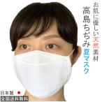 布マスク 日本製 夏用 おしゃれ 大臣マスク 女性用 白 折り返し 舟形 高島ちぢみマスク 洗える 綿 布 立体 涼しい 敏感肌 冷感 薄手 ホワイト