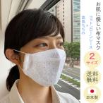 布マスク 日本製 レースマスク 夏用 大臣マスク 折り返し 白 おしゃれ レース 舟形 高島ちぢみ 布 コットン 女性 薄手 コットンレース 2サイズ