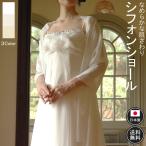 ショッピングショール ショール ストール ウエディング ブライダル 日本製 ウエディングドレス シフォンジョーゼット パーティー ホワイト オフホワイト アイボリー
