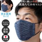 布マスク 日本製 大臣マスク 折り返し 舟形 メンズ 大きめ 立体型 マスク 立体 高島ちぢみ 洗える おしゃれ ビジネス 天然素材 紺ストライプ