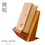過去帳 3.5寸 過去帳台 2点セット 舞桜 天然木 桜材 幅8 高さ10.5 四国 徳島県 日本製 国産 仏具 浄土真宗 故人の戒名 法名 俗名 仏壇 仏具 アルタ ALTAR